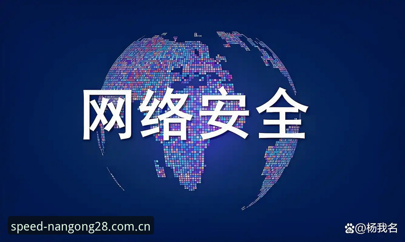 为什么说"更快抵达你的网络华人用户赛事数据安全吗"是个伪命题？